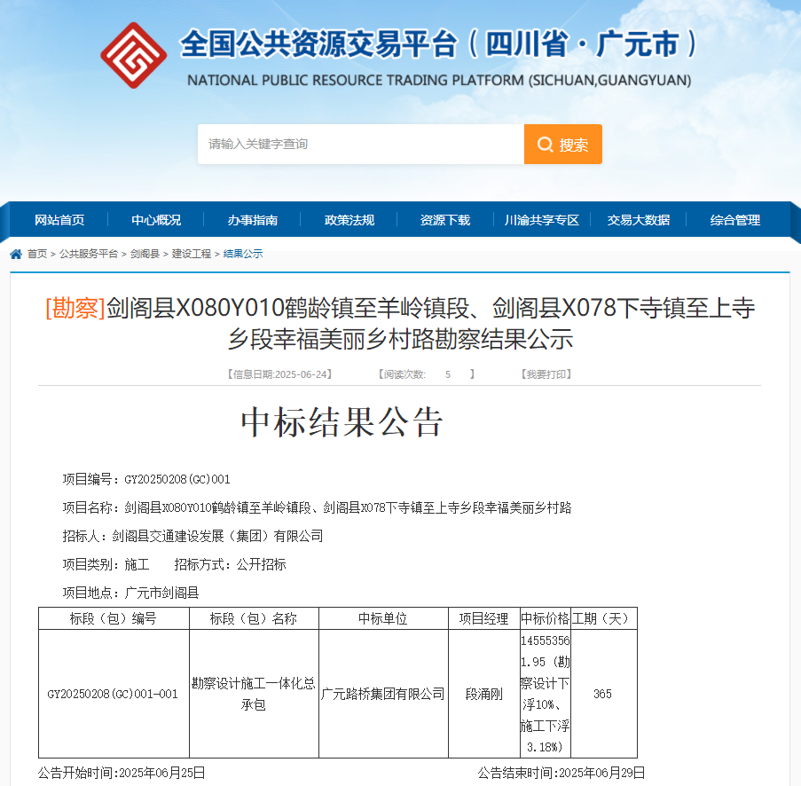 喜報|路橋集團成功中標劍閣縣X080Y010鶴齡鎮(zhèn)至羊嶺鎮(zhèn)段、劍閣縣X078下寺鎮(zhèn)至上寺鄉(xiāng)段幸福美麗鄉(xiāng)村路項目