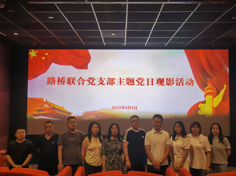 銘記歷史，踔厲前行｜路橋聯(lián)合黨支部開展《南京照相館》主題黨日觀影活動(dòng)