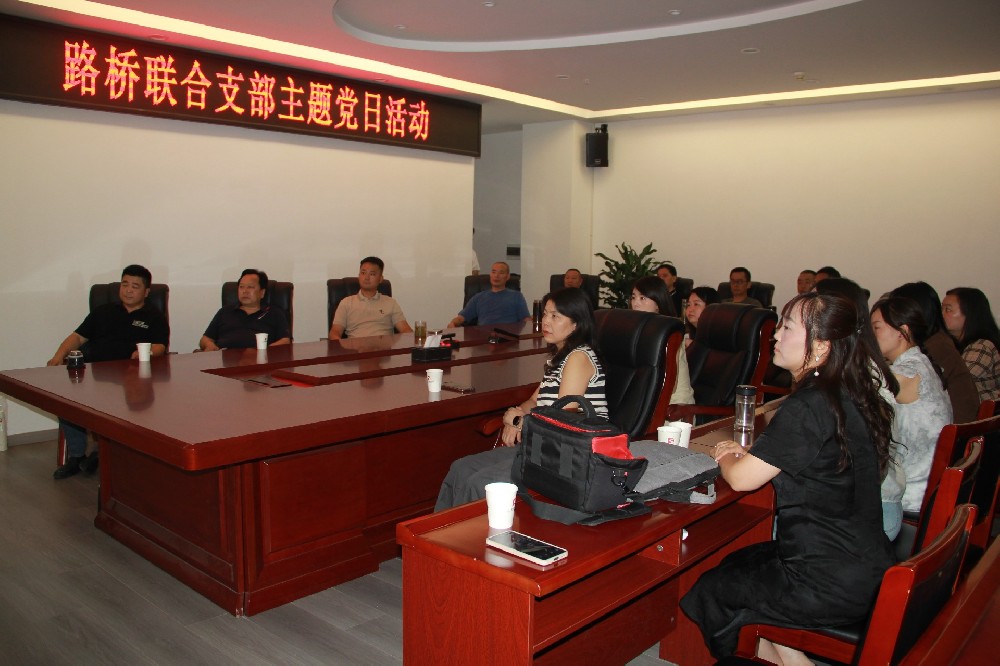 銘記歷史，開創(chuàng)未來丨路橋聯(lián)合支部開展觀看九三閱兵主題黨日活動(dòng)
